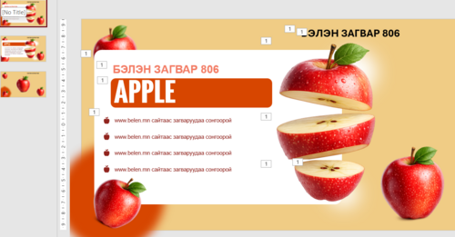 Загвар 806 Инфографик Apple Алим
